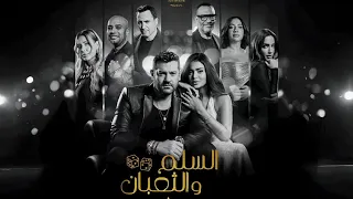 حصريا فيلم السلم و الثعبان 2 لعب عيال بطولة عمرو يوسف اسماء جلال Full HD 
