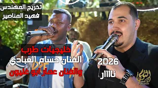 خليجيات شغل طرب الفنان حسام العبادي والفنان عمار ابو غليون تخريج المهندس فهيد المناصير جديد النورسي 