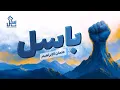 Download Lagu Basel - Othman Alibrahim | باسل - عثمان الإبراهيم