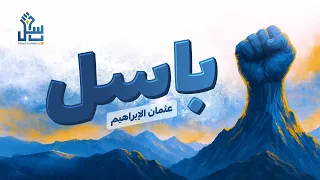 Basel Othman Alibrahim باسل عثمان الإبراهيم 