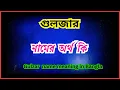 Lagu গুলজার নামের অর্থ কি , Gulzar ortho ki ,  Gulzar name meaning in bengali