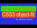 CSS3 Bangla Tutorial CSS Aadvanced Bangla CSS3 Object fit