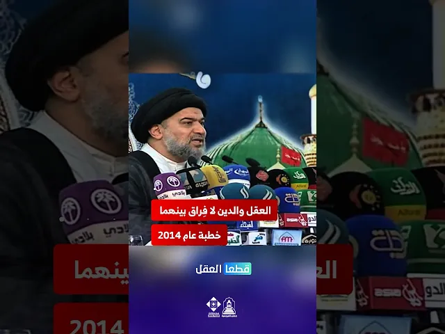 ⁣كيف يقود العقل إلى التدين؟#خطب_المرجعية #السيد_أحمد_الصافي #موعظة #تدبر #إيمان #هداية #تفكر
