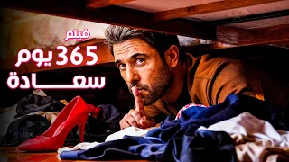 فيلم 365 يوم سعادة احمد عز و دنيا سمير غانم جودة عالية 