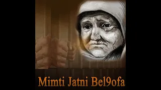 Mimti Jatni Bel9ofa شافونا زواولا ميحبوناش 