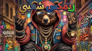 ريمكس شعبي هيدغدغ سماعات الافراح   ميتخافش علينا   مزمار المجنون   قنبلة الجيل   ترندات رقص جامده  دندنها