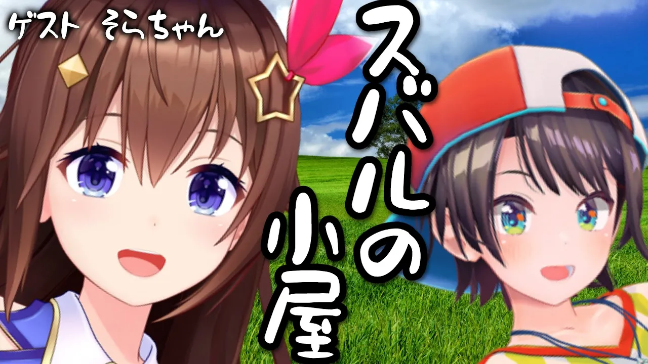 【＃生スバル】スバルの小屋 ゲスト：そら/Sora Suba Free Talk【ホロライブ】