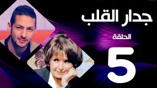 مسلسل جدار القلب الحلقة 5 بطولة سميرة احمد و عمرو سمير 