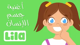 أنشودة الجسم أجزاء جسم الإنسان للاطفال ليلا تي في 