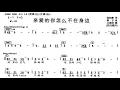 亲爱的你怎么不在身边/親愛的你怎麽不在身邊 G调伴奏 - instrumental in G