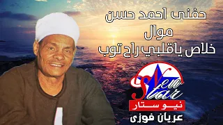الريس حفنى احمد حسن خلاص يا قلبى راح اتوب 