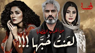 لعنت حبها من اغرب القضايا قصة 1259 
