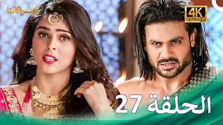 مسلسل شاندراكانتا الحلقة 27 4K Chandrakanta 