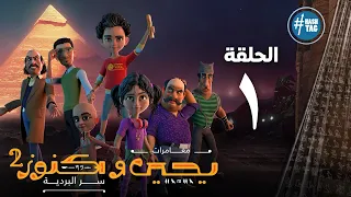 يحيى وكنوز الجزء الثاني الحلقة الأولي Yehia We Kenooz2 Episode 1 