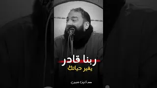 ربنا قادر يغير حياتك ربنا قادر يفتحها عليك د حازم شومان 