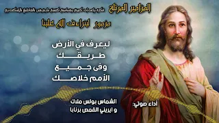 مزمور ليتراءف الله علينا من مزامير صلاة باكر من الاجبية منغم على وزن نغمة كنسية 