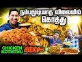 Download Lagu  யாழில் எங்கும் இல்லாத விலையில் கொத்து😋 | முந்துங்கள்🏃‍♂️ | Jaffna Best Koththu | Sri Lanka