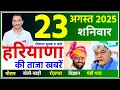 Download Lagu 23 August 2025 Haryana News || हरियाणा की ताजा खबरें || Haryana Live News || CWB Hindi News