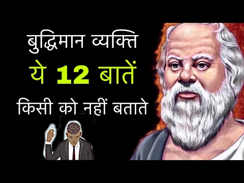 Download MP3 बुद्धिमान व्यक्ति ये बातें किसी को नहीं बताते [ सुकरात ] 🤷 Socrates's Quotes In Hindi.