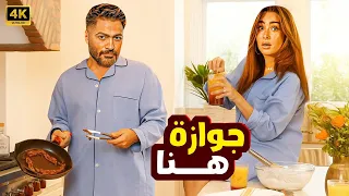 حصريا فيلم الكوميديا جوازة هنا بطولة تامر حسني وهنا الزاهد  حصريا فيلم الكوميديا جوازة هنا بطولة تامر حسني وهنا الزاهد