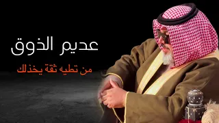 عديم الذوق من تنطي قيمه لشخص ماله قيمه الشاعر علي المنصوري 