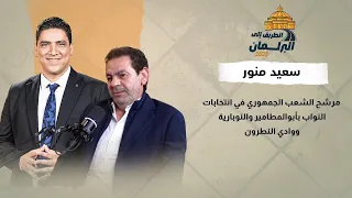 من هو سعيد منور مرشح الشعب الجمهوري في انتخابات النواب بأبوالمطامير والنوبارية ووادي النطرون  دندنها