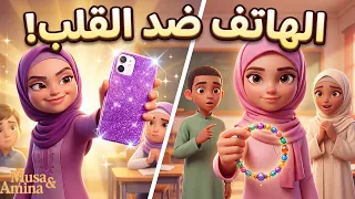 أمينة تغلبت على رانيا بحسن الخلق    موسى وأمينة   كرتون إسلامي دندنها
