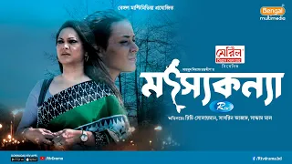 Motshokonna | মৎস্যকন্যা | Richi Solaiman | Sabrin Azad | Saddam Mal | New Natok 2026