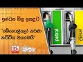 Download Lagu ඉන්ධන මිල ඉහළට - \