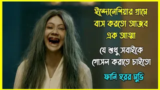 ইন্দোনেশিয়ান ফানি হরর। আজব এই আত্মা শুধু সবাইকে গোসল করাতে চাইতো 