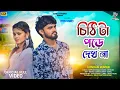 Download Lagu Chithi Ta Pode Dekh Na | চিঠি টা পড়ে দেখ না | Kundan Kumar | New Purulia Video Song 2024