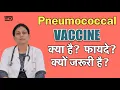 Pneumonia vaccine Pneumococcal in Hindi