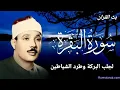 Download Lagu سورة البقرة | لطرد الشياطين وجلب الرزق  | الشيخ عبدالباسط عبدالصمد Surah Al Baqarah القرأن مباشر 
