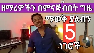 ዘማሪዎች ስናጅብ ማወቅ ያለብን 5 ነገሮች How To Play Keyboard On Stage 