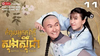 TVB - កំពូលអ្នកក្លាហានទាំងបី 11/18 - រឿងភាគហុងកុងនិយាយខ្មែរ #TVBCambodiaDrama｜Justice Sung Begins