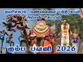 Lagu குலசேகரம், மணலிவிளை பத்திரகாளி கோயில் அம்மன் கும்ப பவனி 2026 | Manalivilai Bhadrakali Devi temple