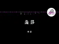 陶喆 David Tao 《流沙》(Reimagined)  Pinyin Lyrics 动态拼音歌词 4k