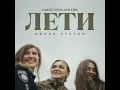 Лети (Earth, Wind and Fire)