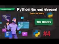 Python Full Course in Sinhala Lesson 4
