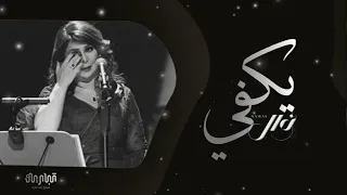 نوال الكويتيه   يكفي انا معادلي اي قدره اتحملك   النسخة الأصلية     حصريا                           دندنها