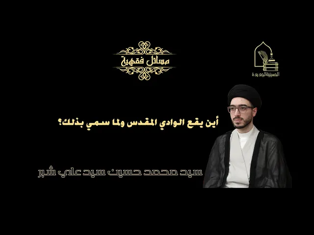 ⁣سيد محمد حسين شبر/ أين يقع الوادي المقدس ولما سمي بذلك؟