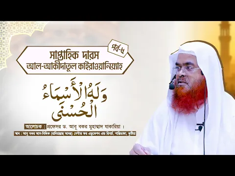সাপ্তাহিক দারস কিতাব : আল-‘আকীদাতুল কাইরাওয়ানিয়্যাহ(পর্ব-৫)বিষয় : وَلَهُ الْأَسْمَاءُ الْحُسْنَى
