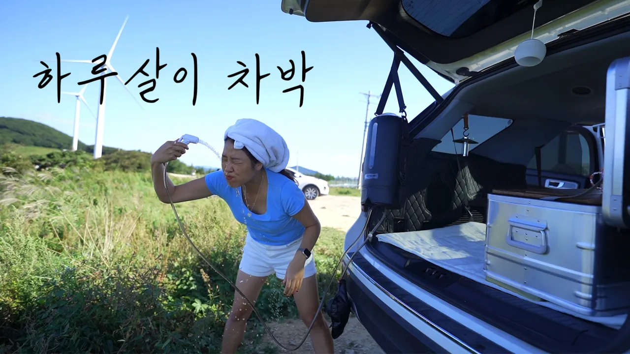 [차박] 차에서 먹고,씻고,자고 다 합니다 하루살이 인생ㅣ인생최대 노지차박지ㅣ냉채족발에 쐬주 던져! サムネイル