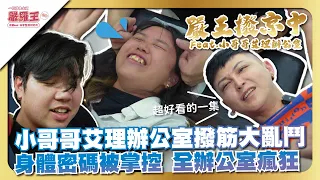 小哥哥艾理特別福利大揭秘！員工露出狼嚎表情，神清氣爽到爆！Feat.@Avis__0207