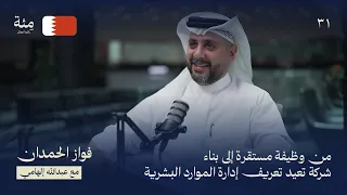 الحلقة الواحدة والثلاثون | فواز الحمدان من البدايات البسيطة إلى قيادة فرق تصنع الأثر