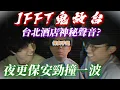 Download Lagu [JFFLIVE 精華] JFFT鬼故台 台北酒店的神秘聲音 夜更保安手足驚險撞野