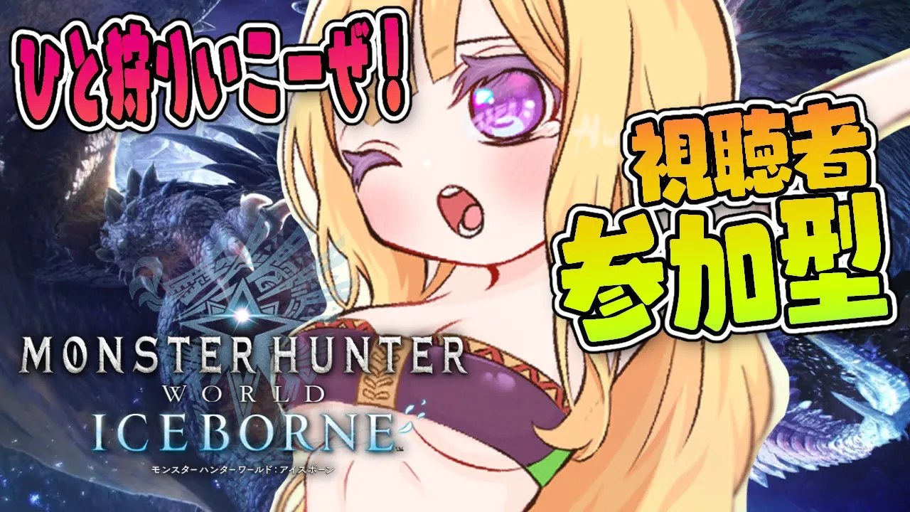 【MHW:IB/モンハンワールド 】視聴者参加型！ひと狩りいこーぜ！珠とか素材とか集めたい！【アキロゼ/ホロライブ】