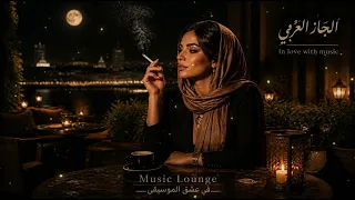                                                وحدي مع القمر   جاز عربي   الجاز المسائي دندنها