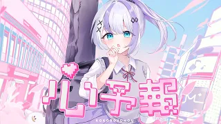 心予報 covered by 音ノ乃のの