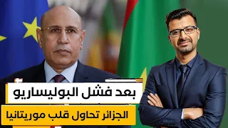 الجزائر تغدر بموريتانيا محاولة انقلاب على ولد الغزواني موريتانيا للموريتانيين 